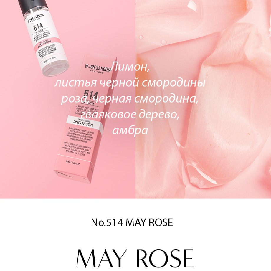 Спрей парфюмированный № 514 | W.Dressroom Dress Perfume № 514 May Rose 80 ml